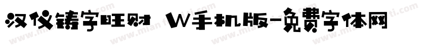汉仪铸字旺财 W手机版字体转换